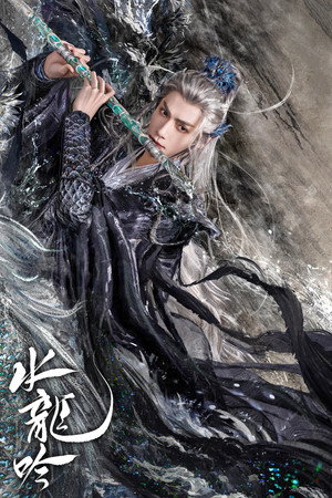 水龙吟 poszter