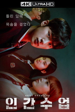 인간수업 poszter
