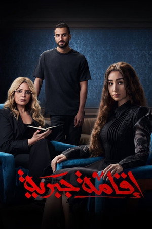 اقامة جبرية poszter