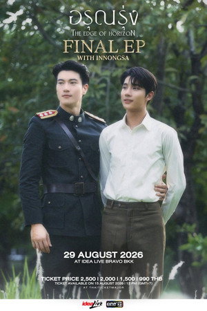 อรุณรุ่ง poszter