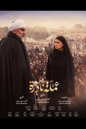 عملة نادرة poszter