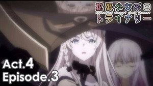 拡張少女系トライナリー 4. évad Ep.3 3. epizód