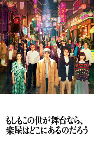 もしもこの世が舞台なら、楽屋はどこにあるのだろう 1. évad (2025-10-01) poszter