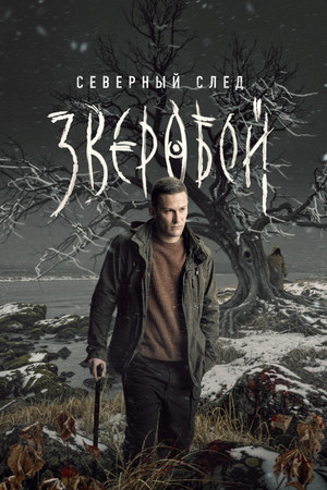 Зверобой 2. évad (2025-11-13) poszter
