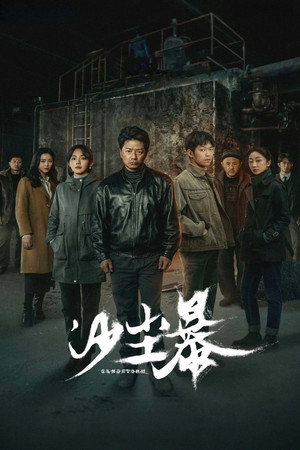 沙尘暴