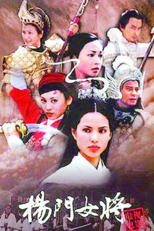 杨门女将 poszter