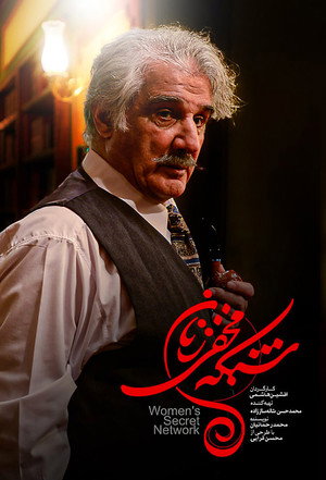 شبکه ی مخفی زنان poszter