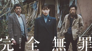 完全無罪 kép
