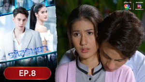 รหัสริษยา 1. évad Ep.8 8. epizód