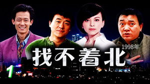 找不着北 kép