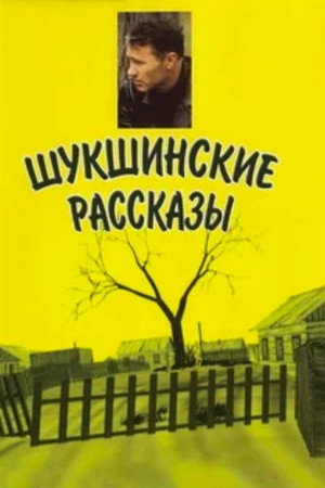 Шукшинские рассказы 1. évad (2002-02-05) poszter