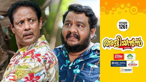 അളിയൻമ്പ് 1. évad Ep.1261 1261. epizód