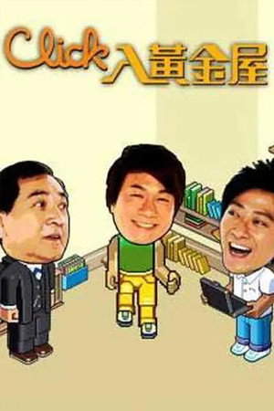 Click入黃金屋 poszter