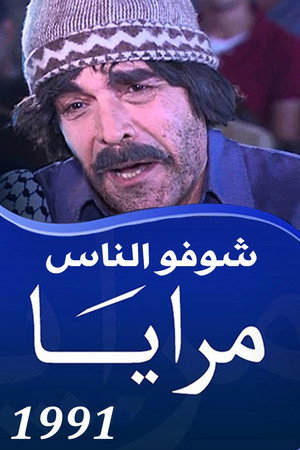مرايا 5. évad (1991-03-17) poszter