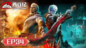 西行纪 5. évad Ep.34 34. epizód