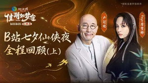 佳期如梦令·bilibili七夕仙侠夜 1. évad Ep.1 1. epizód