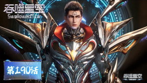 吞噬星空 1. évad Ep.190 190. epizód