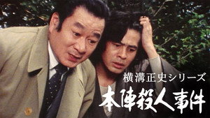 横溝正史シリーズ 1. évad Ep.6 6. epizód