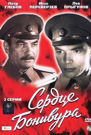 Сердце Бонивура poszter