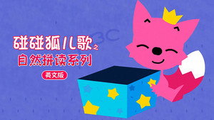 碰碰狐 英语自然拼读 kép