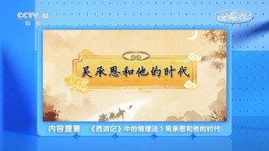 百家讲坛：专题集 494. évad Ep.1 1. epizód