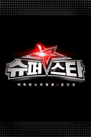 슈퍼스타K poszter