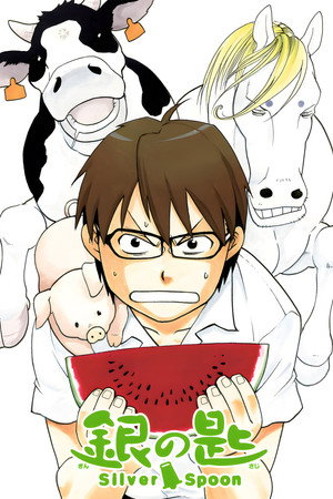 銀の匙 Silver Spoon poszter