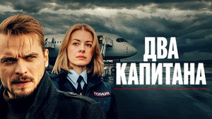 Два капитана kép