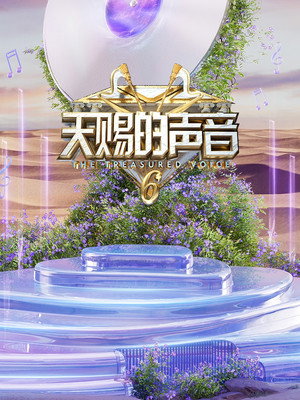 天赐的声音 6. évad (2025-04-18) poszter