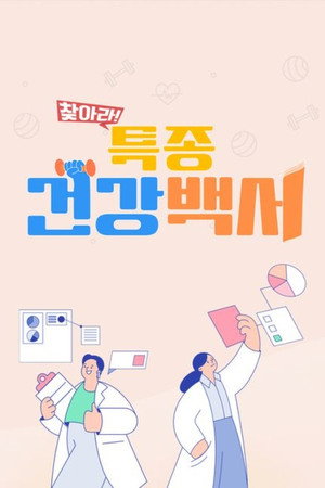 찾아라! 특종 건강 백서 1. évad (2023-03-05) poszter