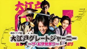 大江戸グレートジャーニー～ザ・お伊勢参り～ kép