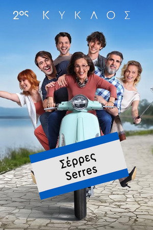 Σέρρες 2. évad (2025-09-23) poszter