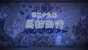 喜羊羊与灰太狼之古古怪界有古怪 1. évad Ep.29 29. epizód