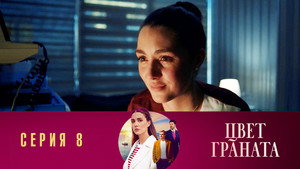 Цвет граната 1. évad Ep.8 8. epizód