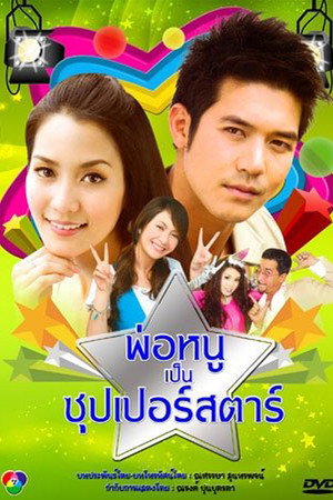 Por Noo Phen Superstar (2010) 1. évad (2010-01-10) poszter