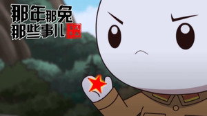 那年那兔那些事儿 8. évad Ep.9 9. epizód