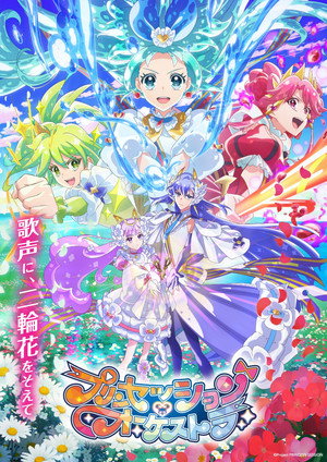 プリンセッション・オーケストラ poszter