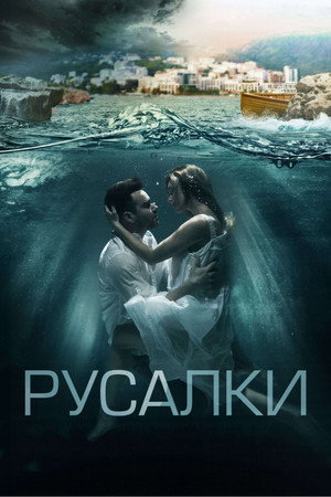 Русалки poszter