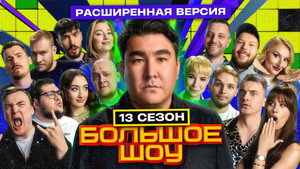 Большое шоу 14. évad Ep.7 7. epizód