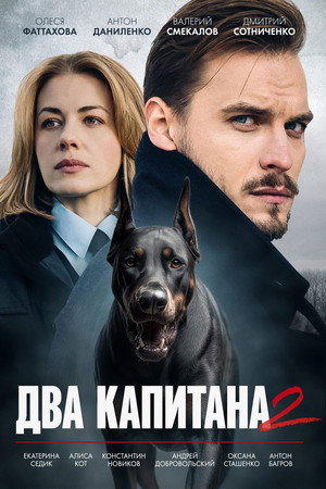 Два капитана 2. évad (2025-12-16) poszter