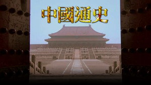 中國通史TVB版 kép