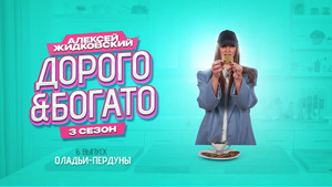 Дорого & Богато 3. évad Ep.6 6. epizód