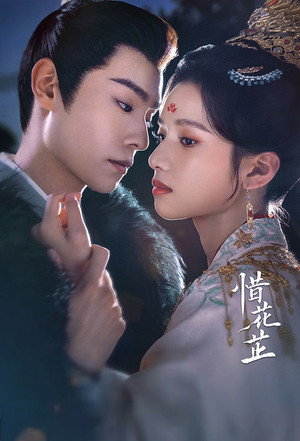 惜花芷 poszter