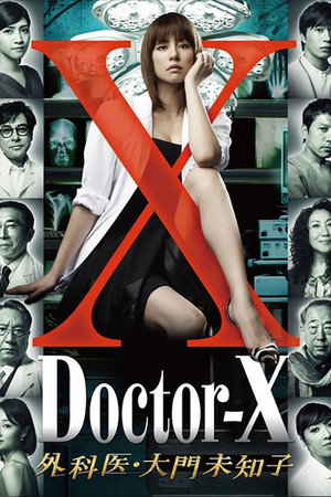 ドクターX ～外科医・大門未知子～ 1. évad (2012-10-18) poszter