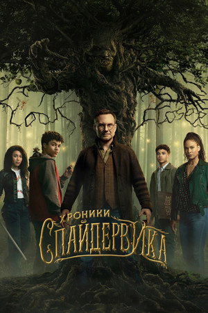 A Spiderwick krónikák poszter
