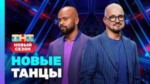 Новые Танцы 2. évad Ep.1 1. epizód
