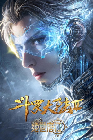 斗罗大陆Ⅱ绝世唐门 poszter