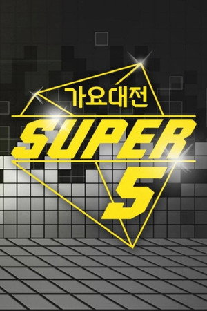 SBS 가요대전 19. évad (2014-12-21) poszter