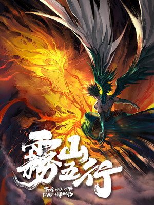 雾山五行 poszter