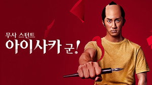 武士スタント逢坂くん！ kép
